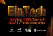 2017中国FinTech大会将在杭举办