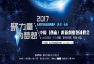 2017中国西南创新创业领袖峰会将于9月15日在重庆举行