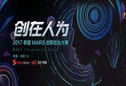 2017群星MARS大赛战火重燃五大亮点助推大赛升级