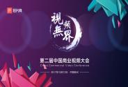2017拍片网第二届中国商业视频大会开幕