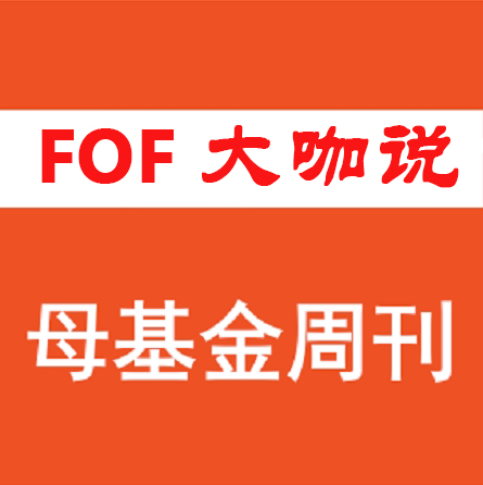 FOF大咖说