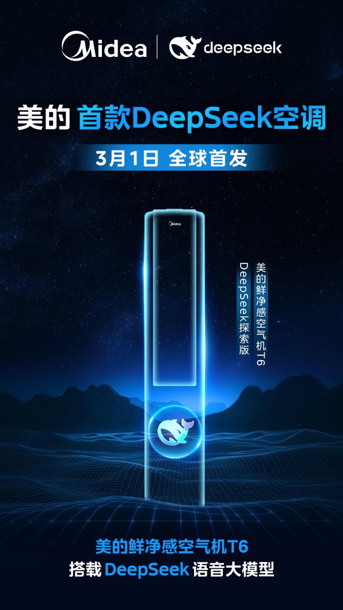 美的首款DeepSeek空调!美的鲜净感空气机T6即将上市! 美的首款DeepSeek空调!美的鲜净感空气机T6即将上市!