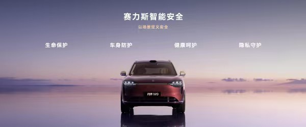 赛力斯智能安全体系。赛力斯供图